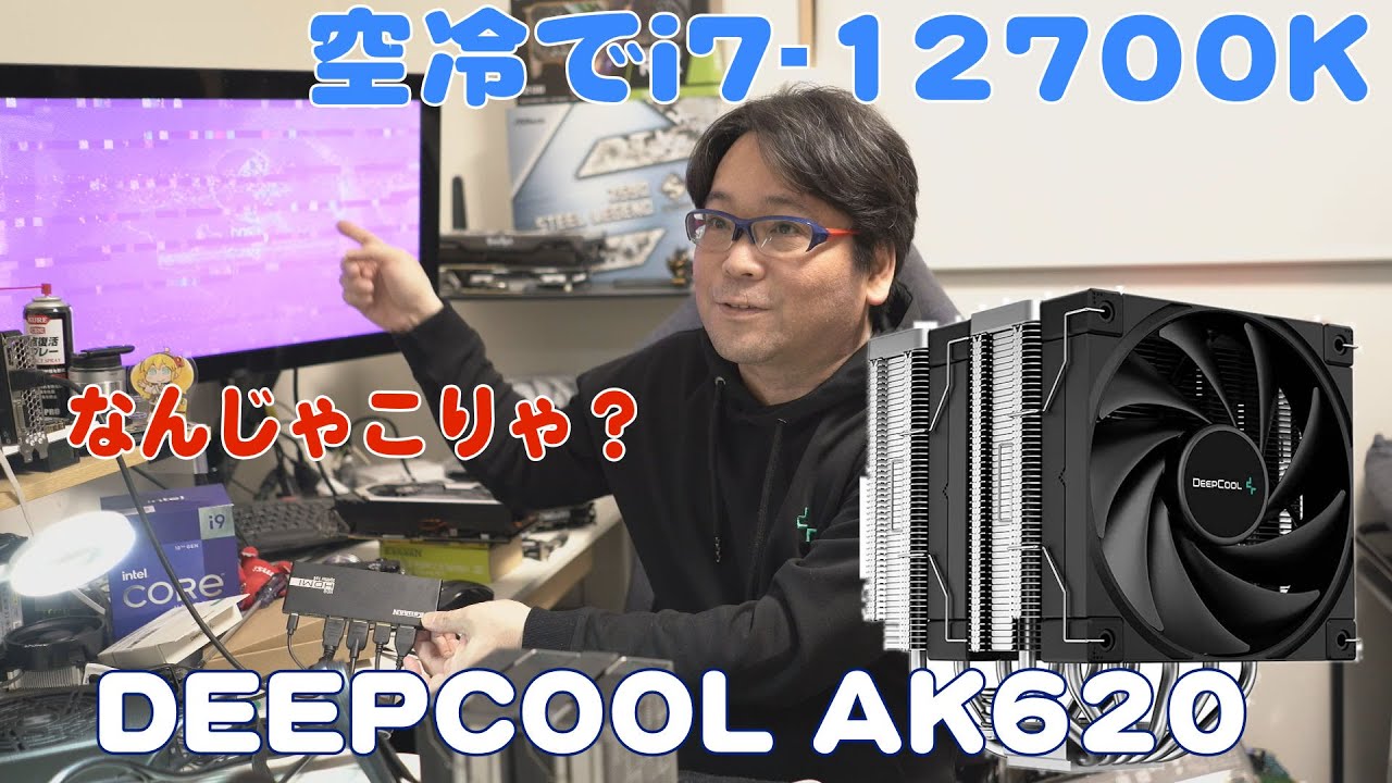 Deepcool AK620】12世代i7は空冷でも大丈夫か？【CPUクーラー】 - YouTube