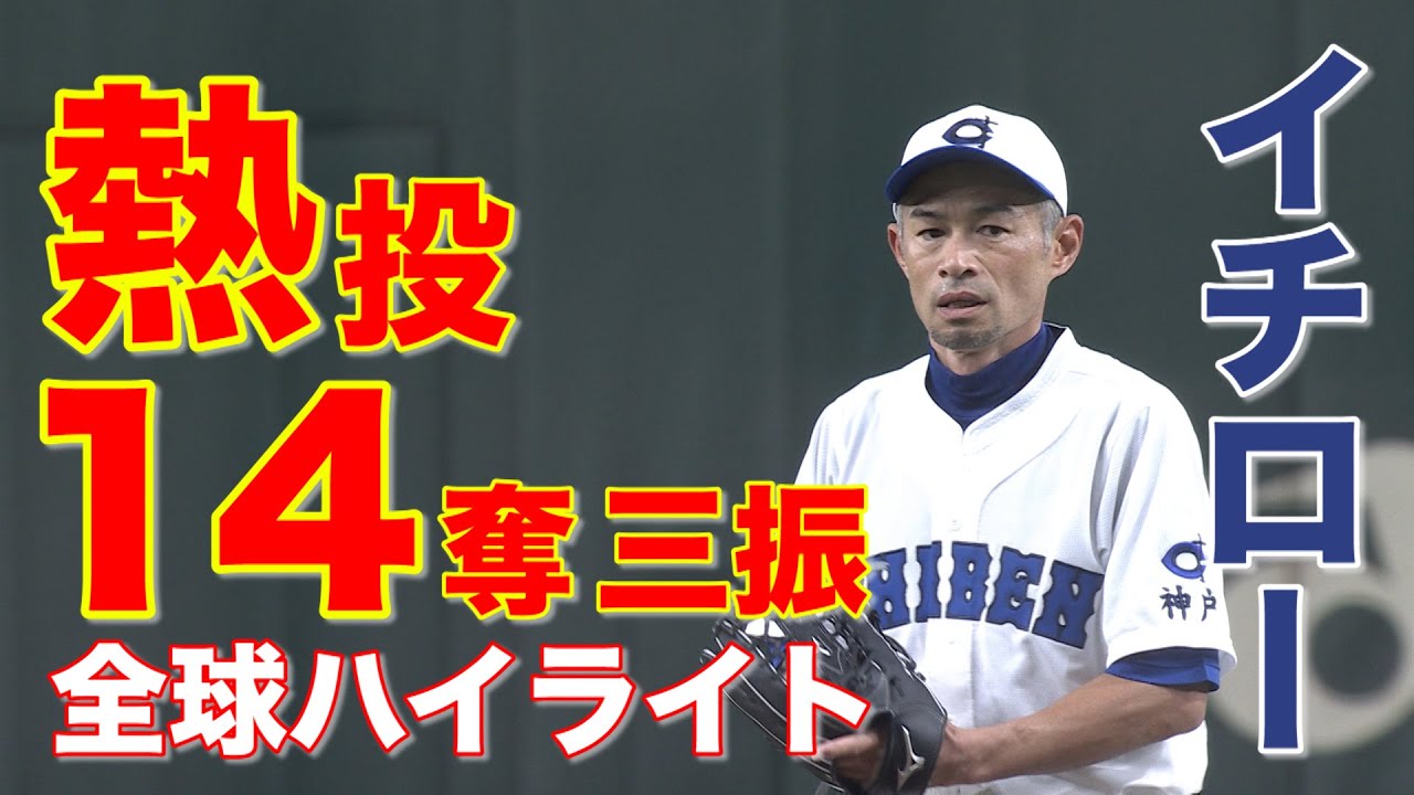 イチロー熱投！全14Kの全球見せます【高校野球女子選抜VSイチロー選抜