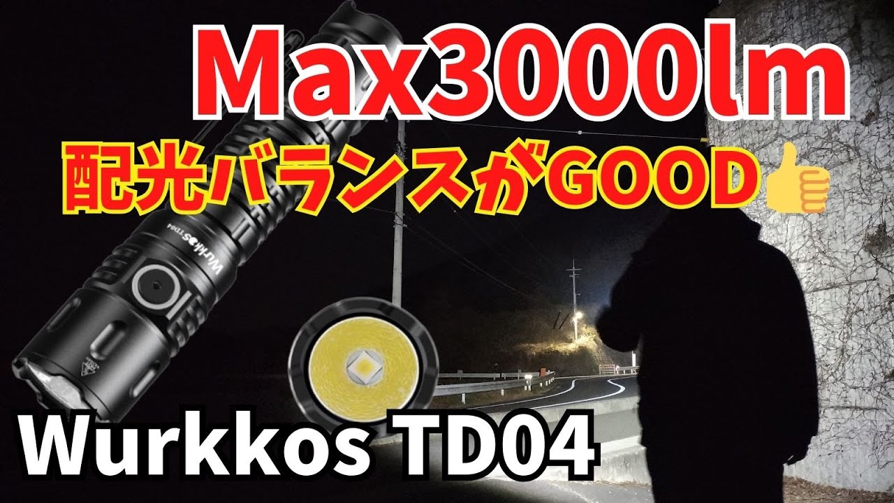 商品レビュー】Wurkkos TD04 懐中電灯 ledライト 最大3000ルーメン