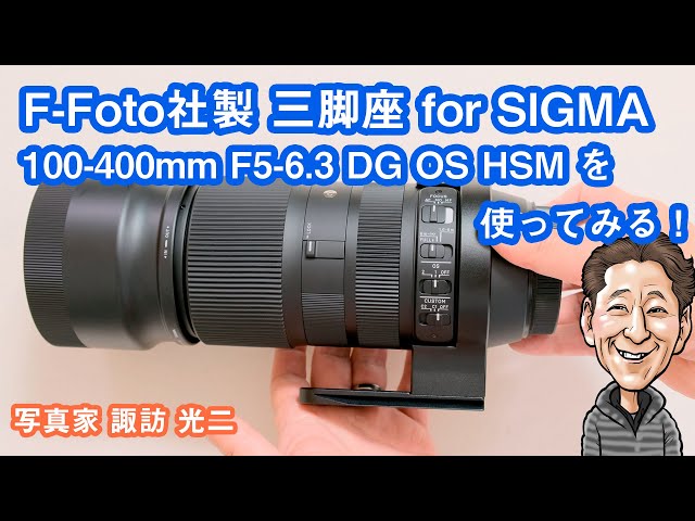 G-042「F-Foto社製 三脚座 for シグマ100-400mm F5-6.3 DG OS HSMを