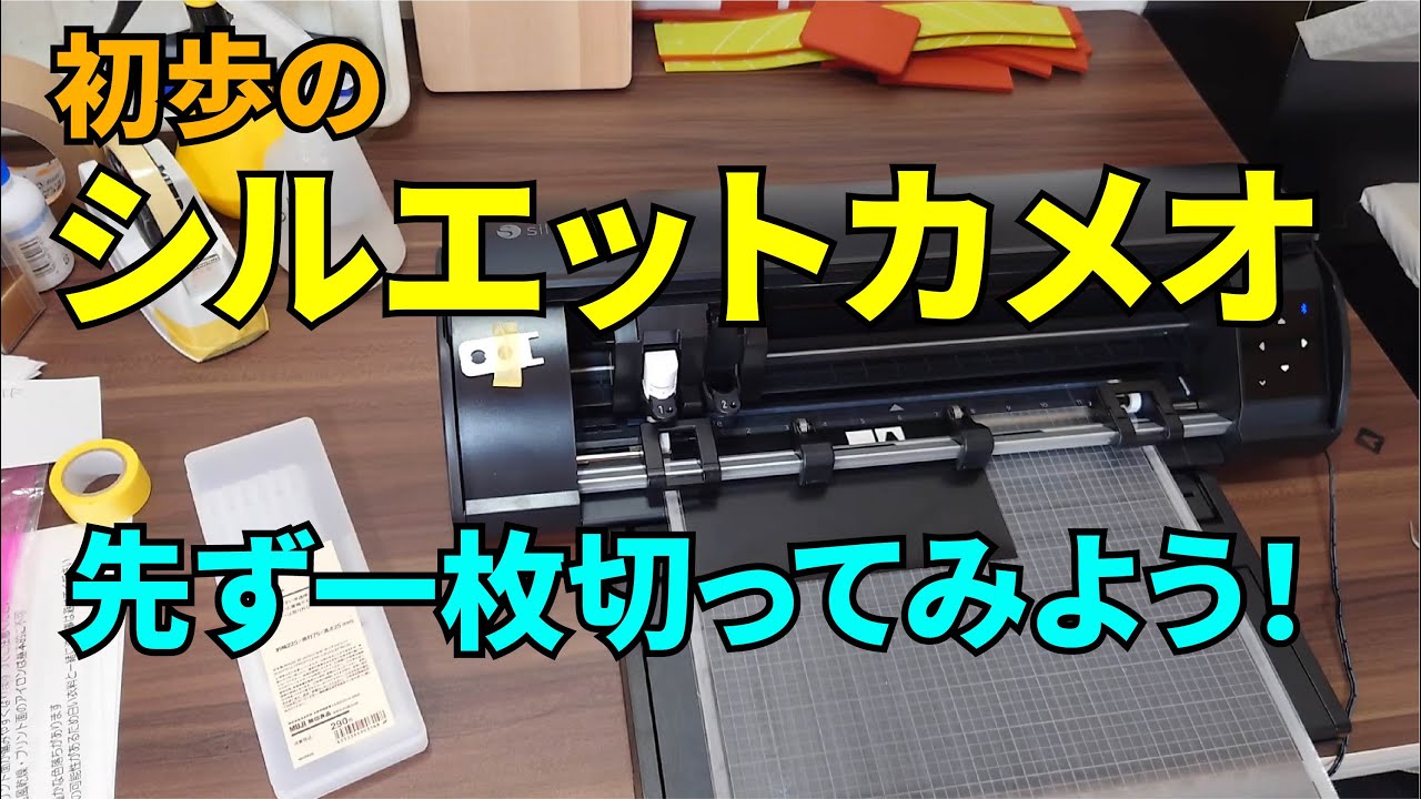 Beginner's Silhouette Cameo [First Piece] - YouTube