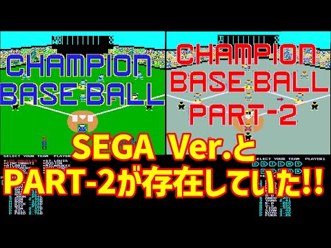 チャンピオンベースボール CHAMPION BASEBALL アルファ電子 SEGA [AC
