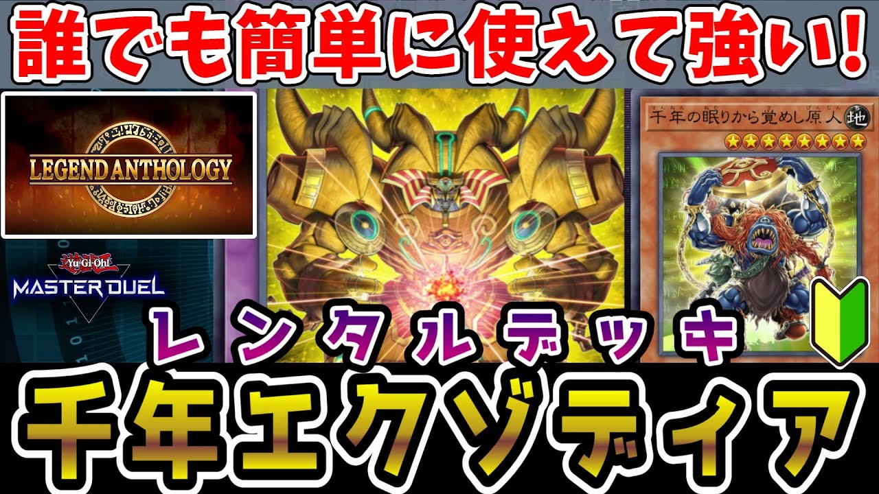 解説】簡単＆強い！千年エクゾディアのレンタルデッキを徹底解説