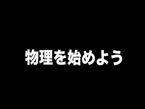 新シリーズ？】物理やろうぜ - YouTube