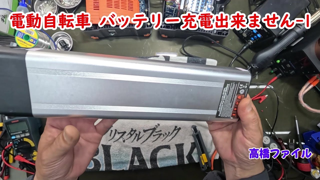修理№ 1037【電動自転車 バッテリー充電出来ません-1】視聴者様からの