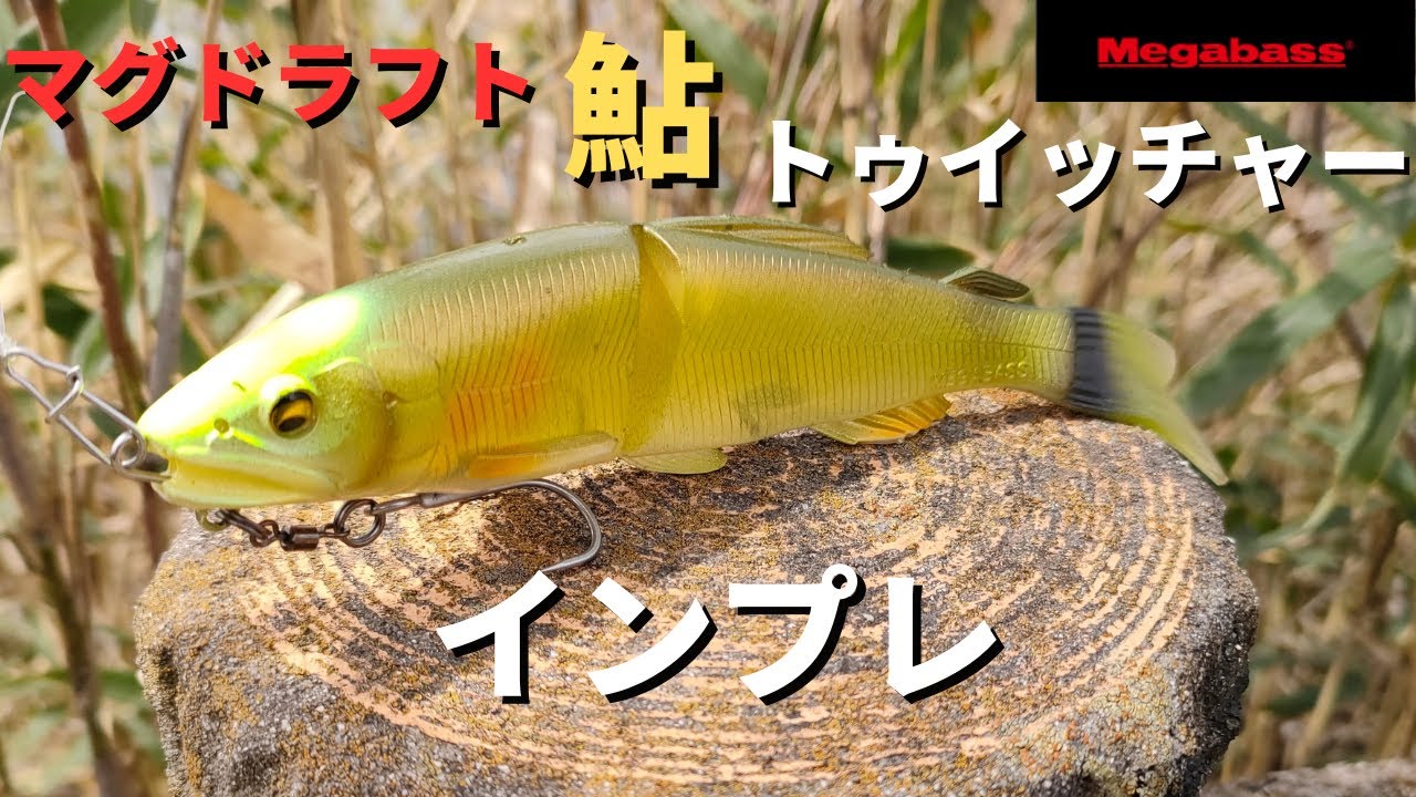 Bass Fishing] Magdraft Ayu Twitcher Review [Megabass] A thorough