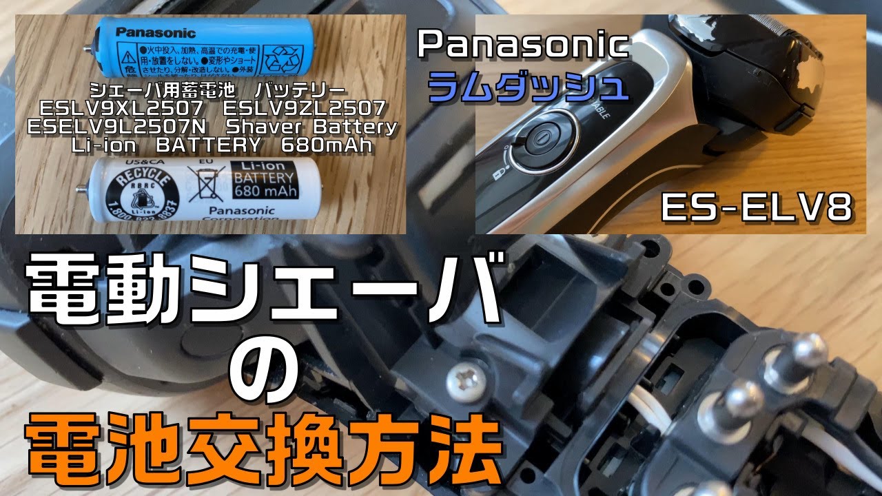 電動シェーバーの電池交換で蘇り！」ラムダッシュ(LAMDASH)ES-ELV8の