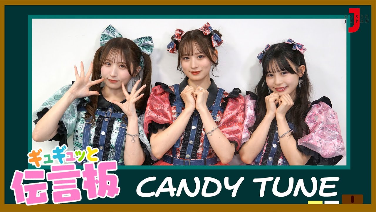 CANDY TUNE】ギュギュッと伝言板「励まし言葉」を発表！【ミュージック