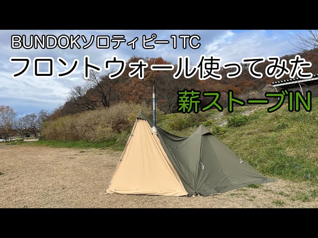 フロントウォール使ってみた【BUNDOKソロティピー1TC】 - YouTube