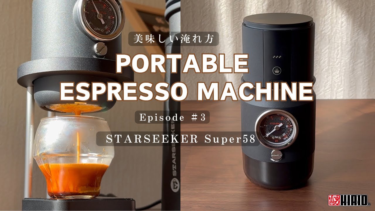 Portable Espresso Machine 美味しい淹れ方 (全4回シリーズ Episode #3