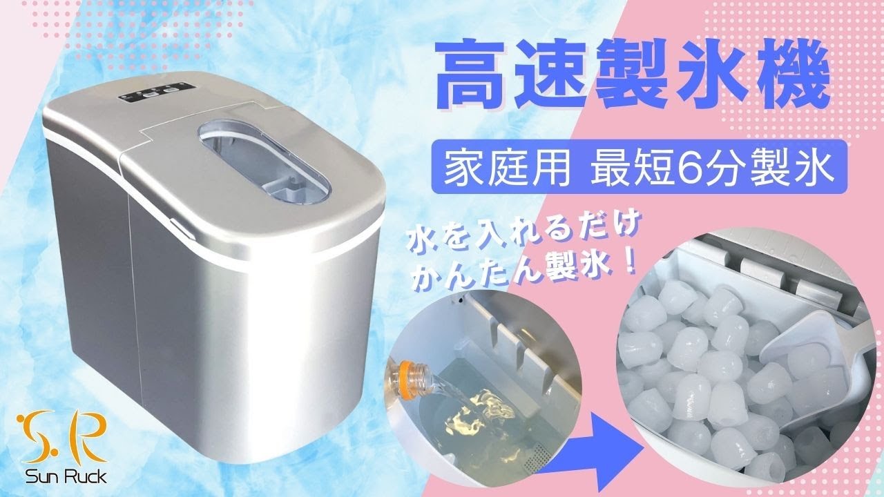Sun Ruck】使い方かんたん！最短6分で製氷ができる！「高速製氷機」SR