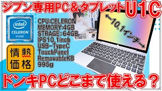 レビュー]19,800円！ドンキホーテ自分専用PCタブレットU1Cは使える
