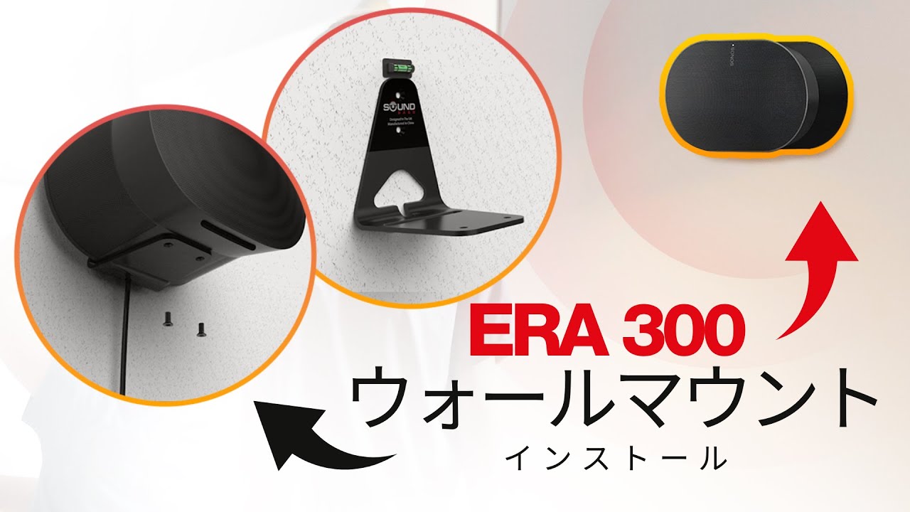 サウンドバス ERA300 壁掛けブラケットの取り付け方法とスピーカー設置