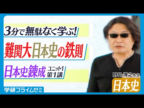 難関大学】野島博之先生が徹底解説！日本史の鉄則を無駄なく学ぶ日本史
