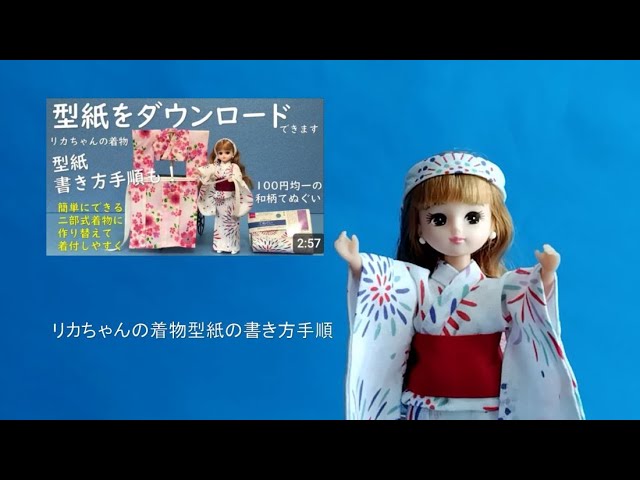 リカちゃんの着物型紙】 - YouTube