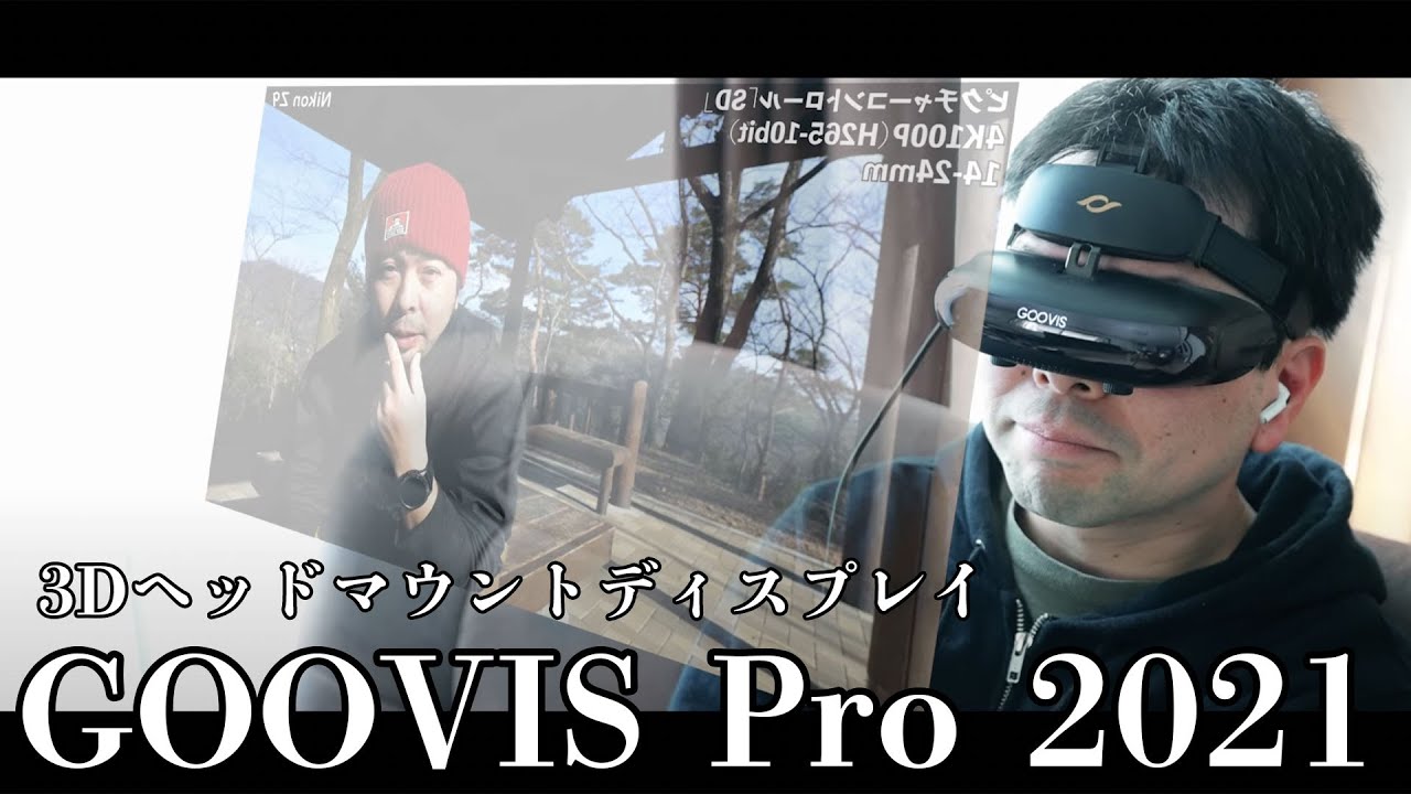 有機ELヘッドマウントディスプレイ「GOOVIS Pro」レビュー
