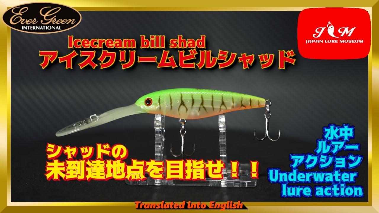 水中動画】【JB Icecream bill shad 】長いリップでも驚くほどバランス