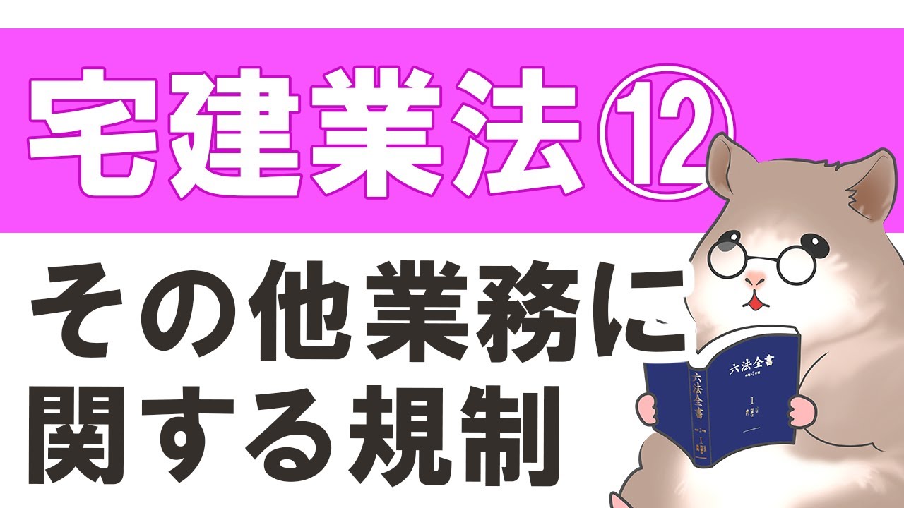 Real Estate Brokerage Business Act ⑫] Business Regulations | Ham