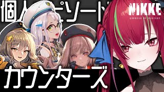 NIKKE 】個人エピソード ¦ ラピ・アニス・ネオン【愛音クレナ