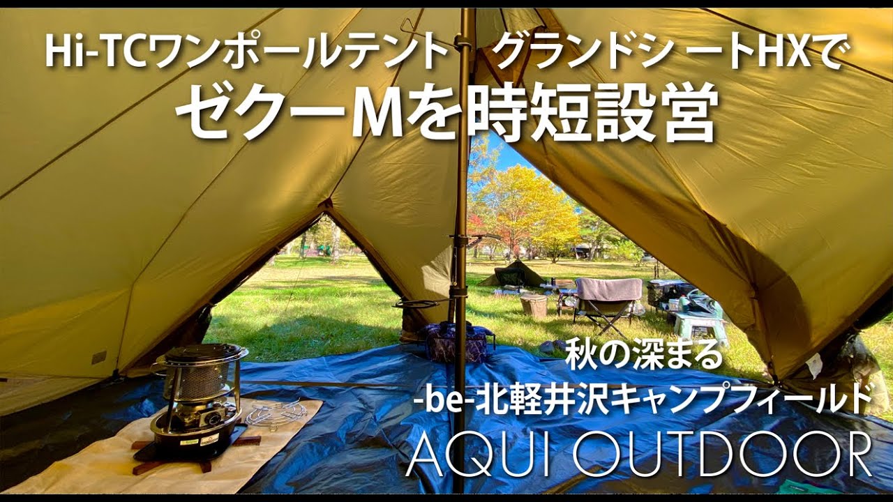 Hi-TCワンポールテント グランドシ ートHXでゼクーMを時短設営 - YouTube