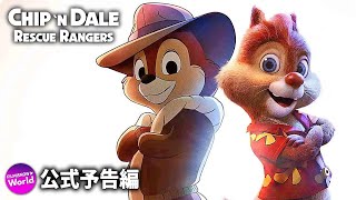 チップ＆デール：レスキュー・レンジャーズ（原題）』USティーザー