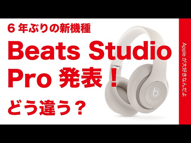 Beats Studio Pro announced! New features and features of the new