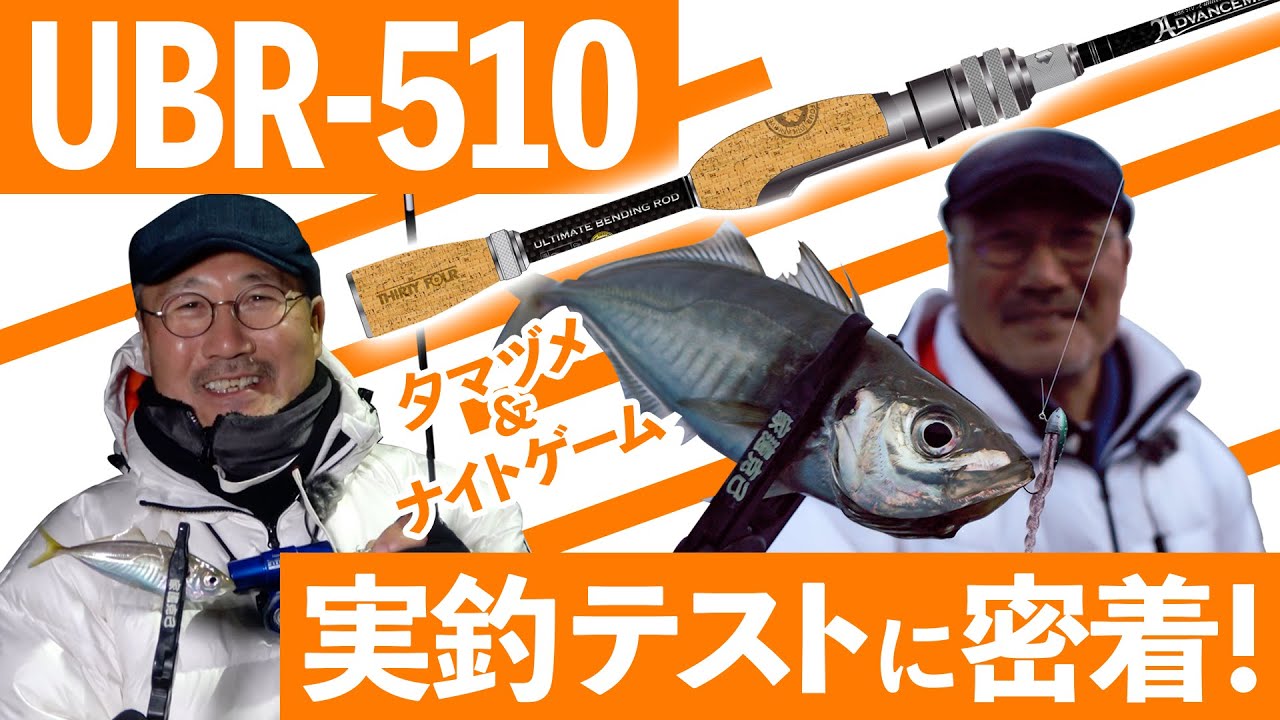 34のアジング実釣】UBR-510実釣テストに密着！【10周年限定ロッド
