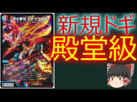 1分解説】【カード紹介】蒼き夢双 ドギラゴン天【1分でわかるデュエル
