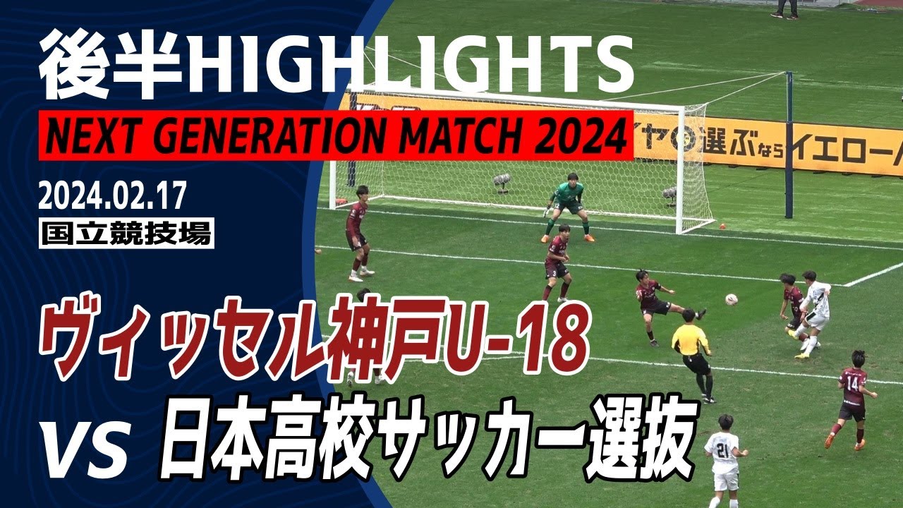 日本高校サッカー選抜 VS ヴィッセル神戸U-18 後半ハイライト 【NEXT