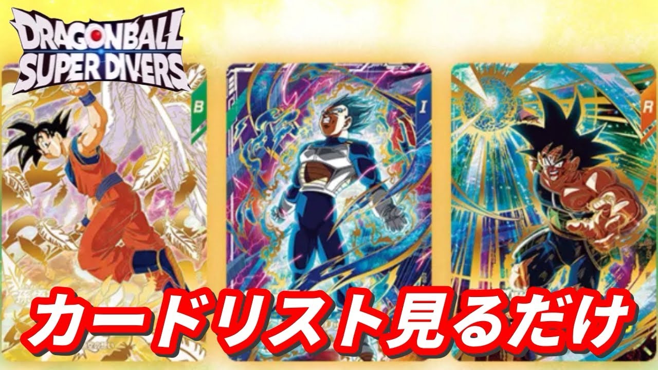 5弾情報解禁！カードリスト全部見るよん【ドラゴンボールダイバーズ