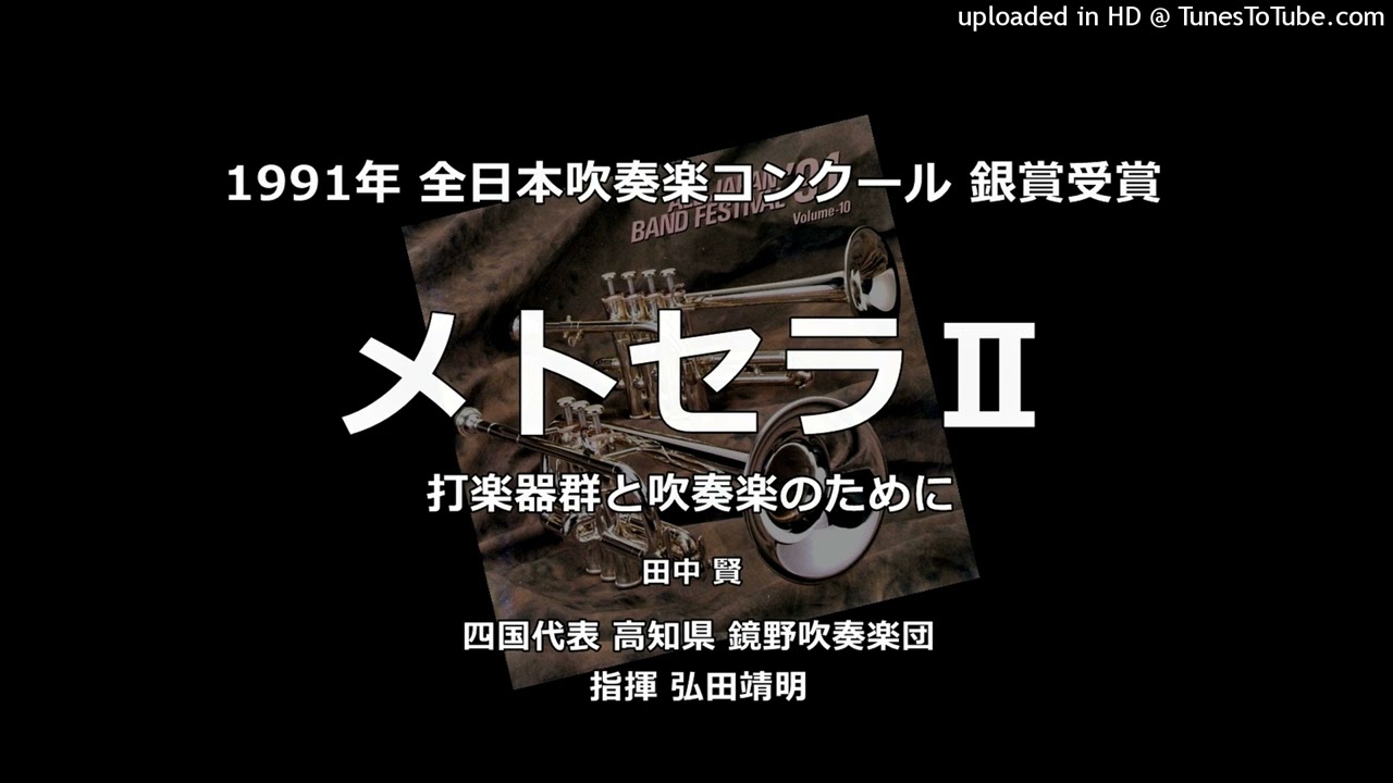 メトセラⅡ」 ～ 打楽器群と吹奏楽のために【鏡野吹】 - YouTube