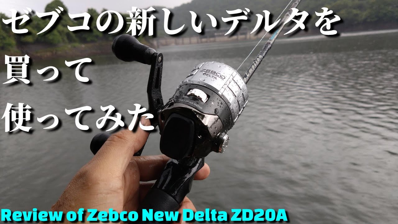インプレ＆実釣】ゼブコの23デルタを買って使ってみた【Review of