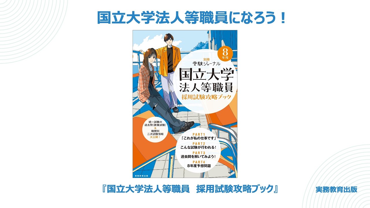 8年度 国立大学法人等職員採用試験攻略ブック - 実務教育出版