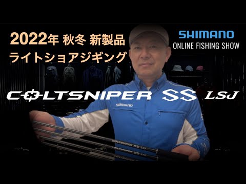 22AW新製品 ライトショアジギング】コルトスナイパーSS LSJ・コルト