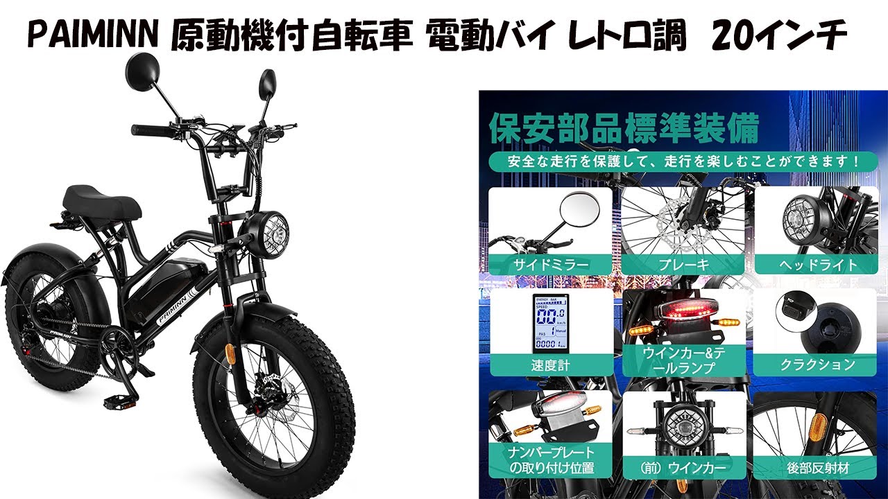 miraco_shop】PAIMINN 原動機付自転車 電動バイク レトロ調 ファット