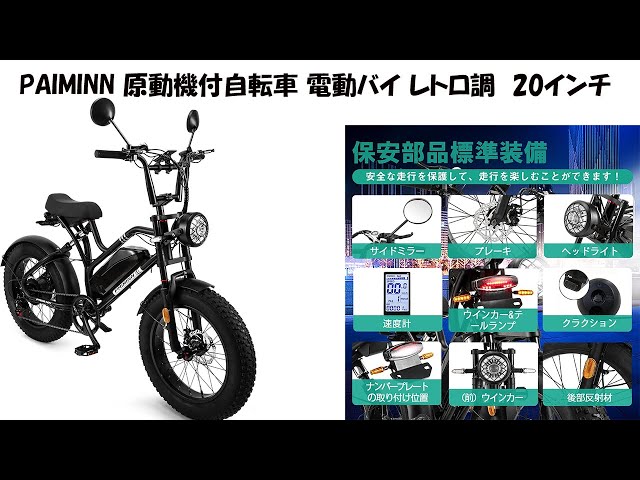 miraco_shop】PAIMINN 原動機付自転車 電動バイク レトロ調 ファット
