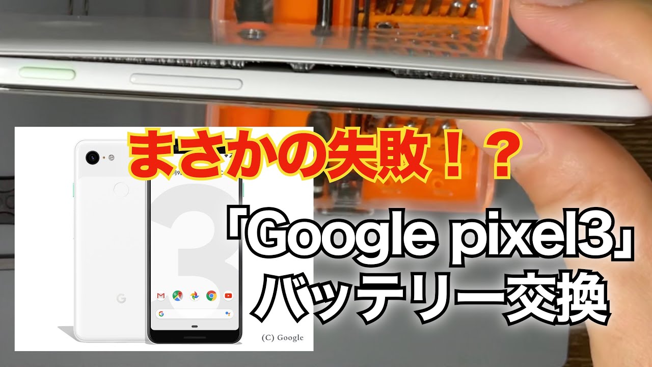 ど素人がGoogle Pixel3のバッテリー交換してみた！⇨そして失敗