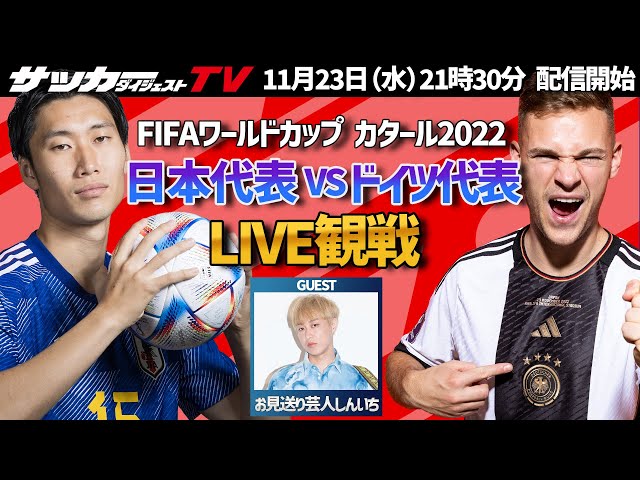 LIVE観戦】カタールW杯 日本代表vsドイツ代表戦を豪華ゲストと観戦