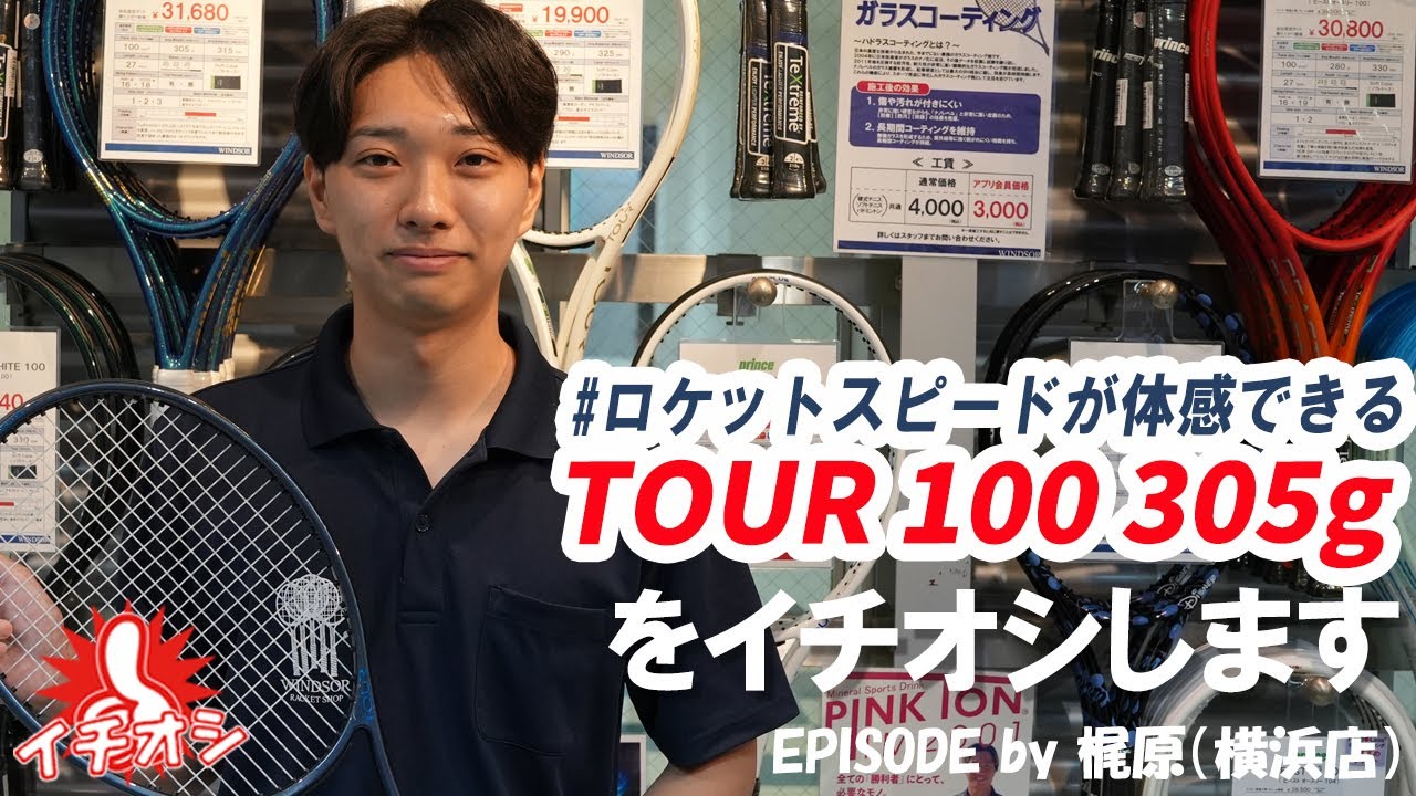 ウインザーオンラインショッププリンス ツアー 100 305g（prince TOUR