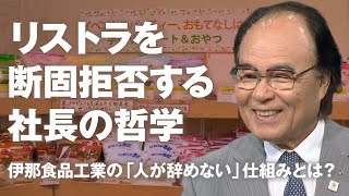 賢者の選択Leaders】伊那食品工業株式会社 代表取締役会長 塚越 寛