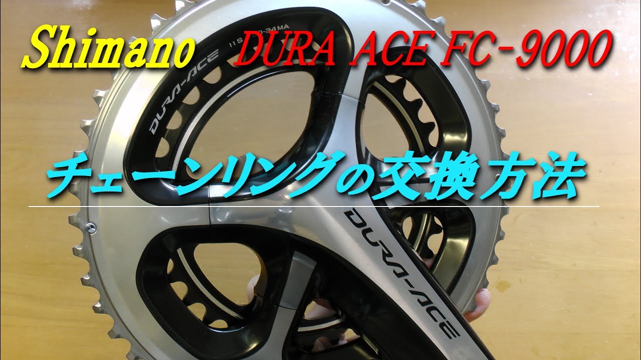 shimano DURA ACE FC-9000 チェーンリングの交換方法 - YouTube