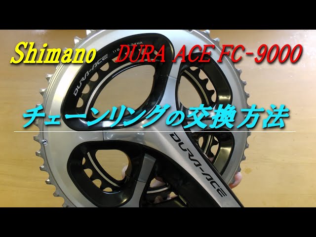 shimano DURA ACE FC-9000 チェーンリングの交換方法 - YouTube