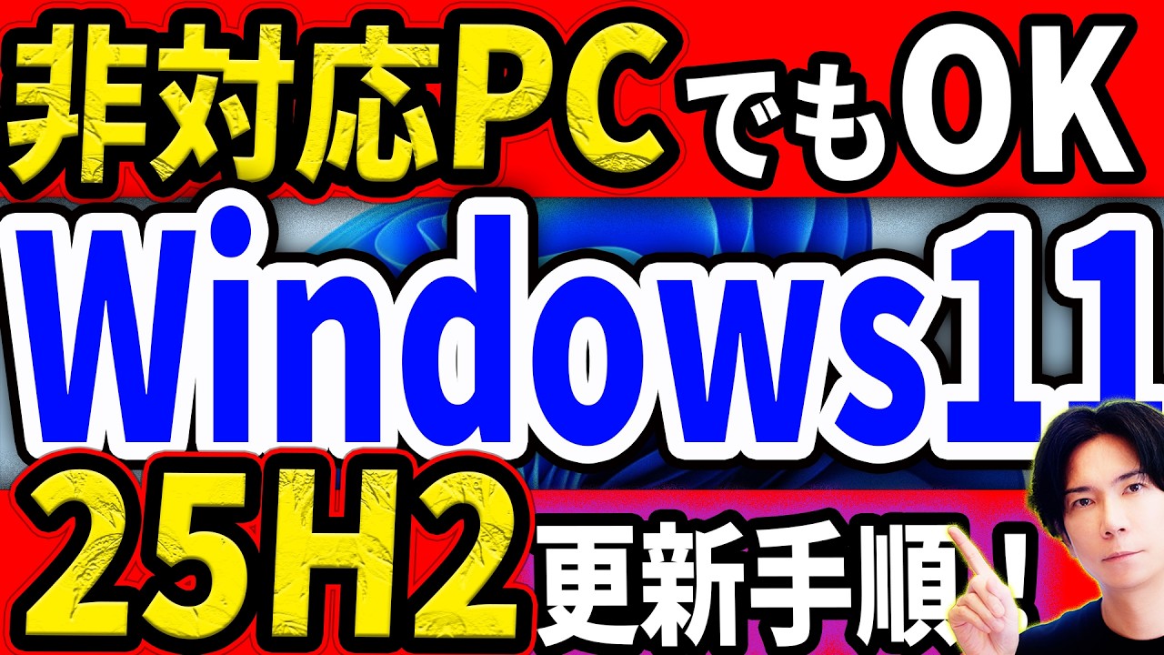 25H2 対応】Windows 11 非対応の古い 10 PC を 11 にアップグレード