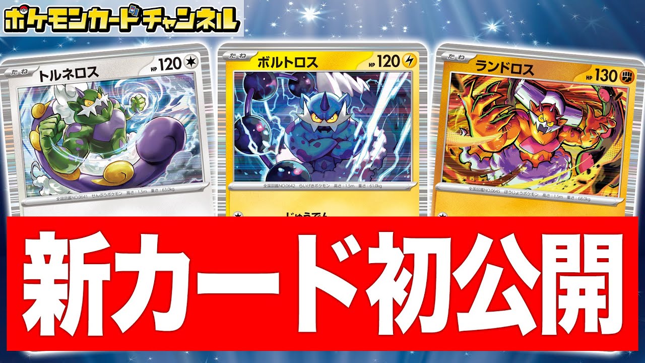 初公開】新登場のトルネロス、ボルトロス、ランドロスを登場！さらに