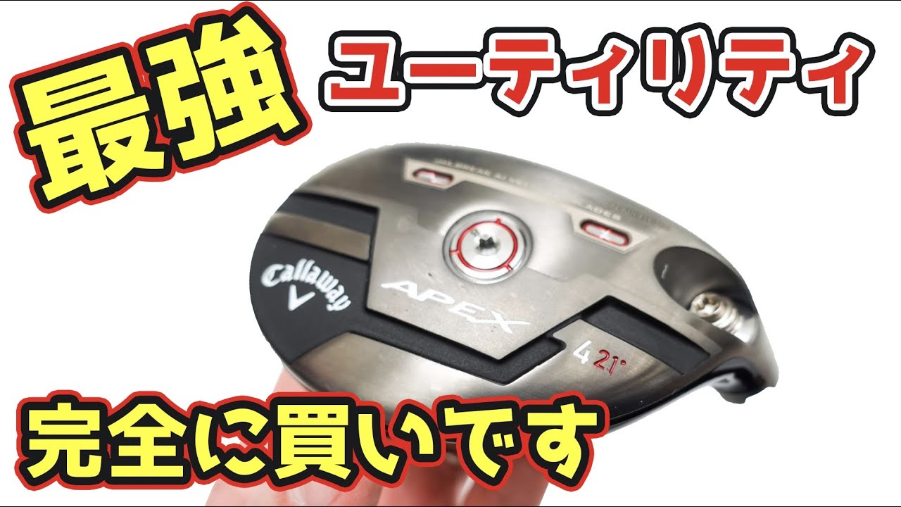 キャロウェイAPEX・PRO2021ユーティリティ】試打評価レビュー｜最強