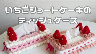 かぎ針編み】いちごショートケーキのティッシュケース🍰💗/How to make