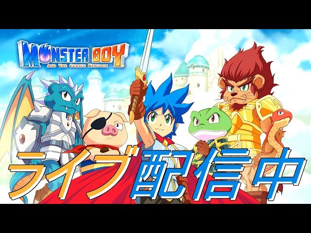 1【ライブ実況】モンスターボーイ 呪われた王国【Monster Boy And The