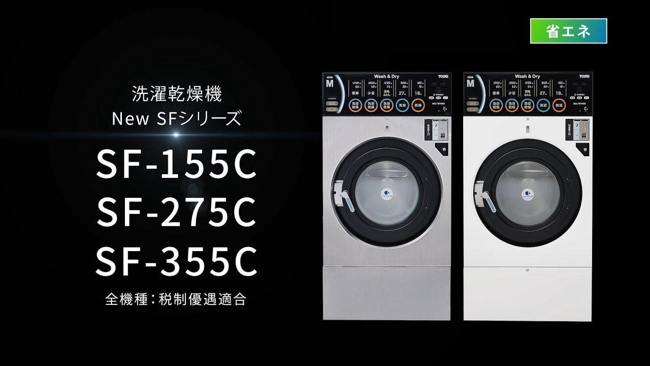 業務用洗濯乾燥機（SFシリーズ）｜株式会社TOSEI（トーセイ）
