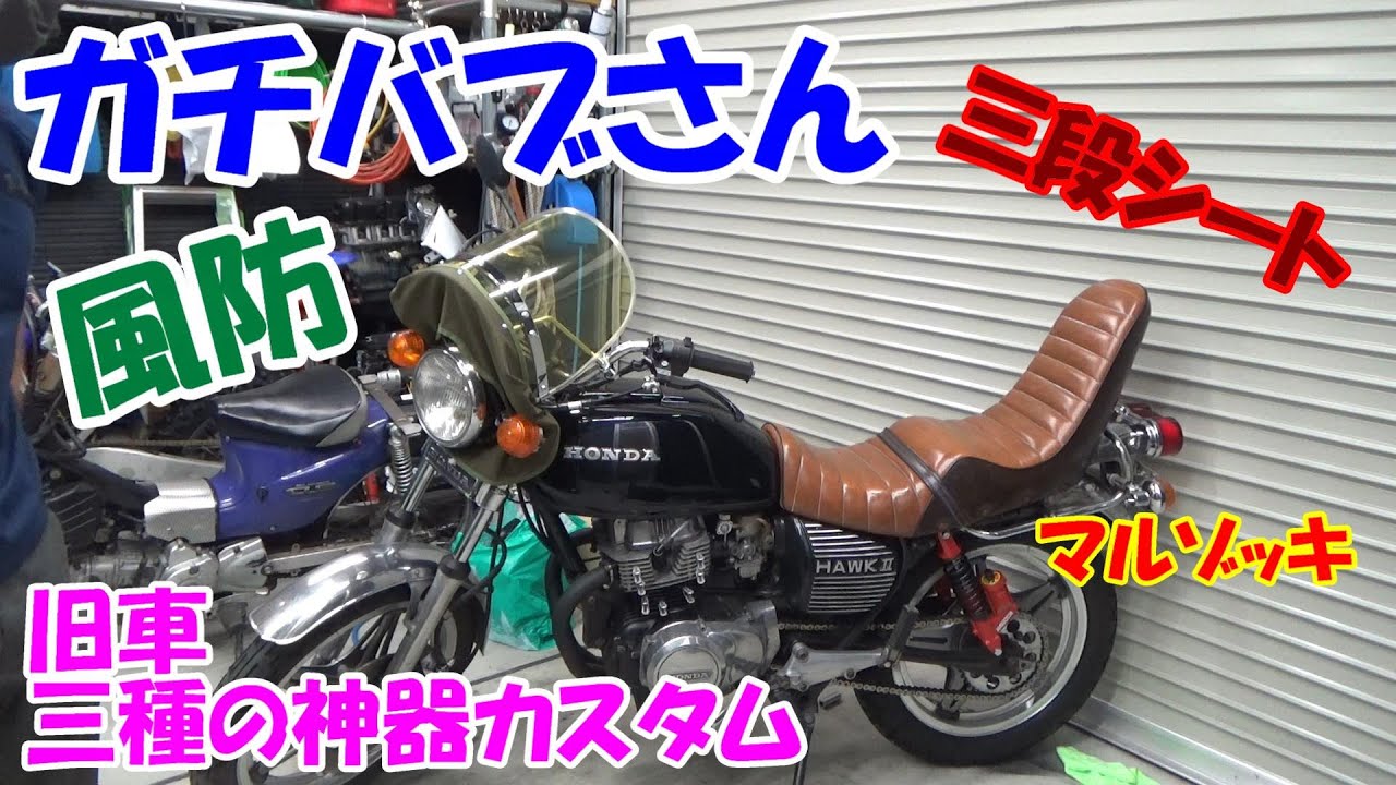 Gachibabu-san, windshield? Suspension? Customization? I'm going to