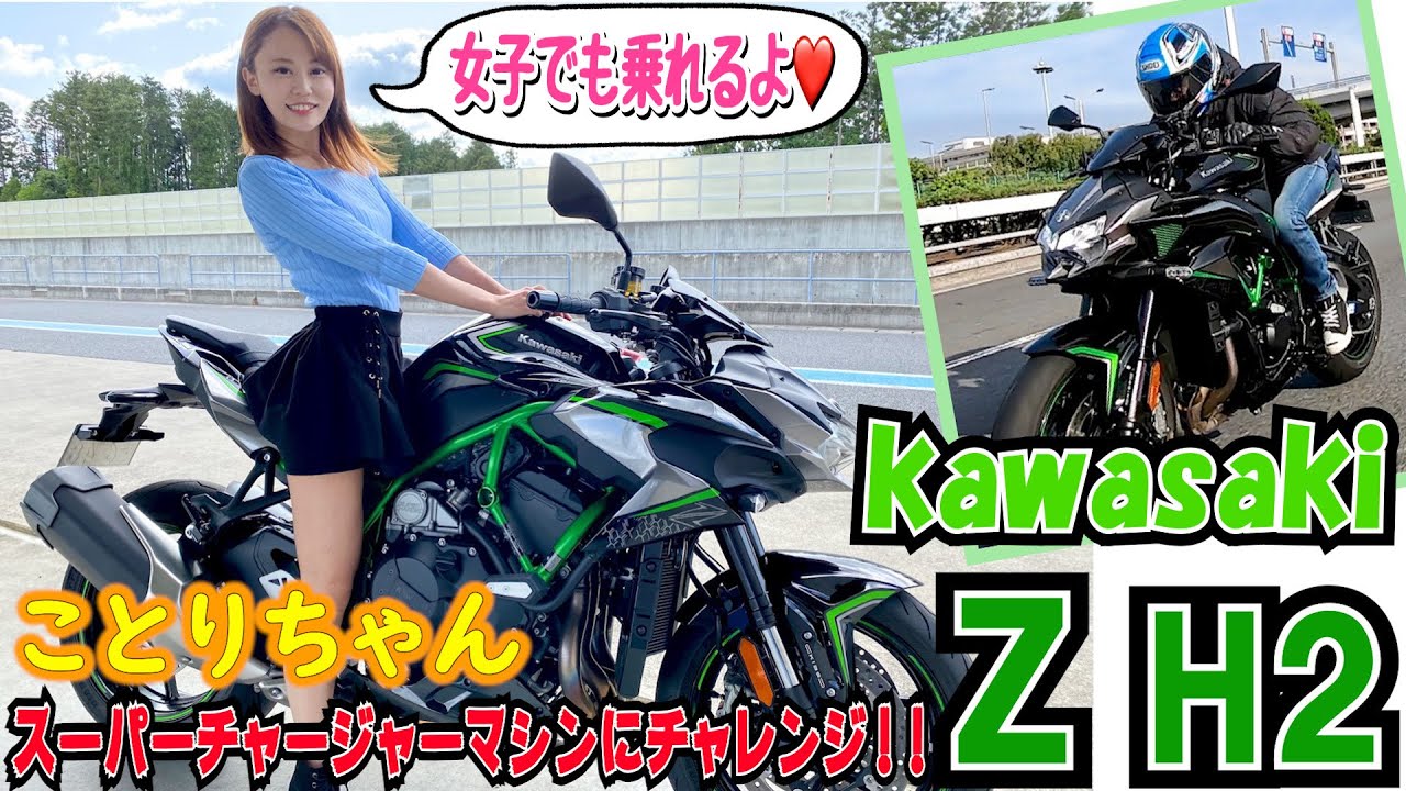 Kotori-chan * Tried riding Kawasaki's supercharged machine Z H2